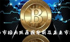 虚拟币市场大跌原因分析