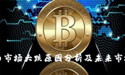 虚拟币市场大跌原因分析及未来市场预测