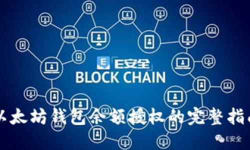 以太坊钱包余额授权的完整指南