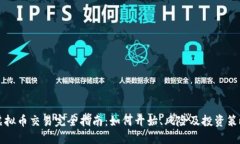 虚拟币交易完全指南：如