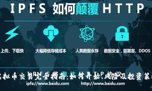虚拟币交易完全指南：如何开始、风险及投资策略