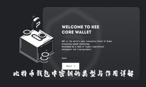 比特币钱包中密钥的类型与作用详解