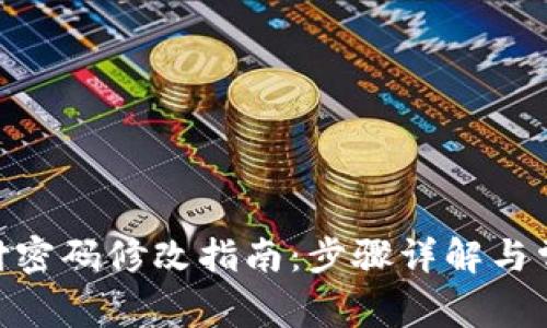 imToken支付密码修改指南：步骤详解与常见问题解答