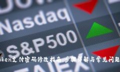 imToken支付密码修改指南：