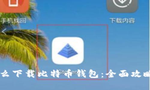 手机怎么下载比特币钱包：全面攻略与技巧