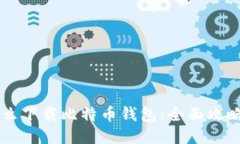 手机怎么下载比特币钱包