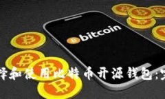 如何选择和使用比特币开