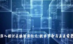 深入探讨区块链新纪元：