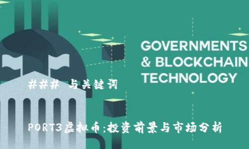 ### 与关键词


PORT3虚拟币：投资前景与市场分析