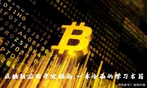 区块链应用开发指南：一本全面的学习书籍