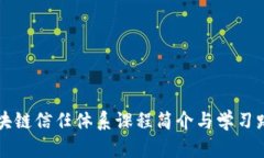 区块链信任体系课程简介
