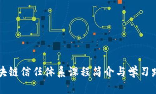 区块链信任体系课程简介与学习路径