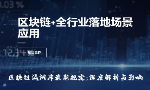 区块链漏洞库最新规定：深度解析与影响