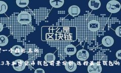 思考一个接近且的2023年加