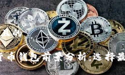 思考一个接近且的

2023年加密货币钱包前景分析：选择最佳钱包的指南