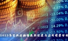 2023年茧丝区块链最新进展