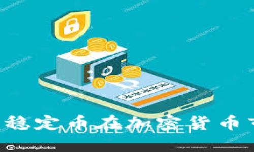 深入探讨USDT：稳定币在加密货币市场中的重要性