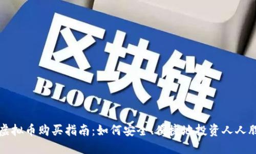 人人股虚拟币购买指南：如何安全、便捷地投资人人股虚拟币