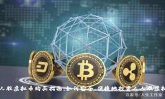 人人股虚拟币购买指南：
