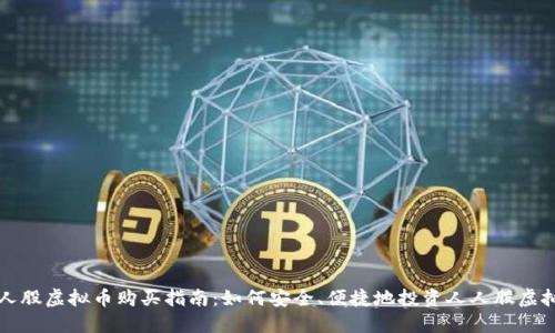 人人股虚拟币购买指南：如何安全、便捷地投资人人股虚拟币