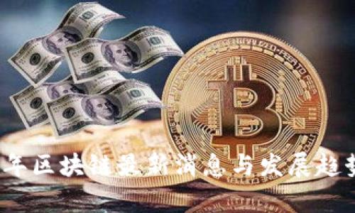 2019年区块链最新消息与发展趋势分析