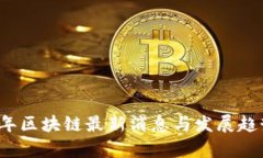 2019年区块链最新消息与发展趋势分析