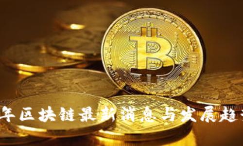 2019年区块链最新消息与发展趋势分析