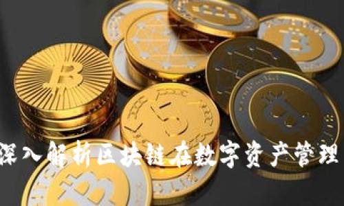 掌肥猫：深入解析区块链在数字资产管理中的应用