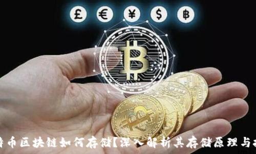   
比特币区块链如何存储？深入解析其存储原理与技术
