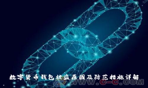 数字货币钱包被盗原因及防范措施详解