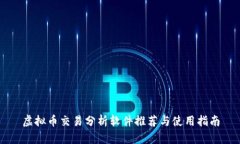 虚拟币交易分析软件推荐与使用指南