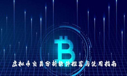 虚拟币交易分析软件推荐与使用指南