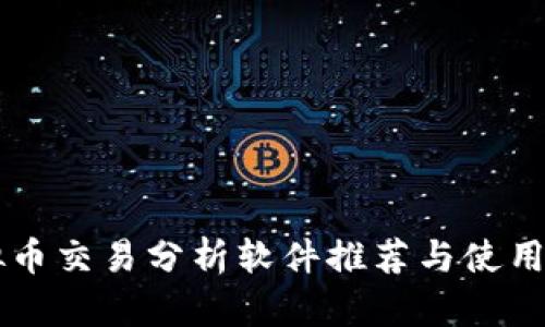 虚拟币交易分析软件推荐与使用指南