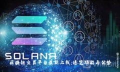 区块链交易平台最新上线