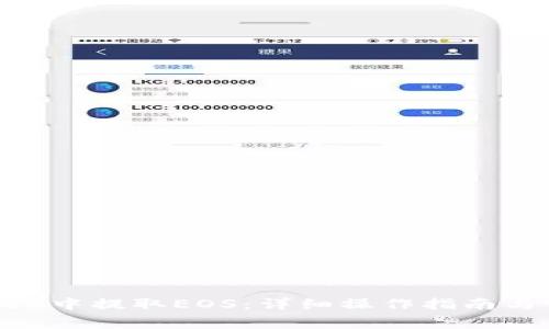如何在imToken中提取EOS：详细操作指南与常见问题解答