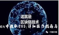 如何在imToken中提取EOS：详细操作指南与常见问题