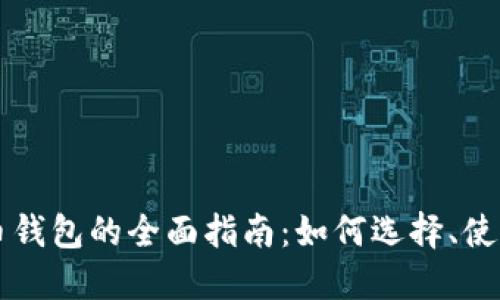 区块链数字币钱包的全面指南：如何选择、使用与安全管理
