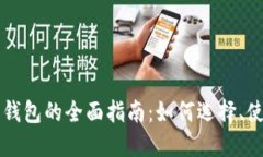区块链数字币钱包的全面