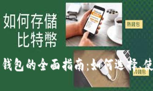 区块链数字币钱包的全面指南：如何选择、使用与安全管理