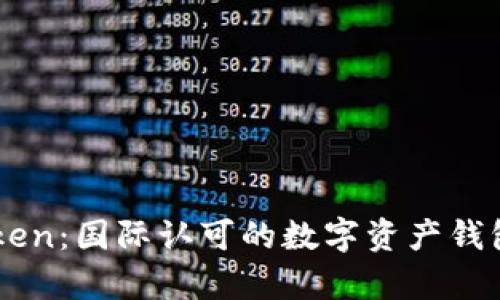 imToken：国际认可的数字资产钱包解析