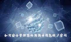 如何安全管理您的狗狗币