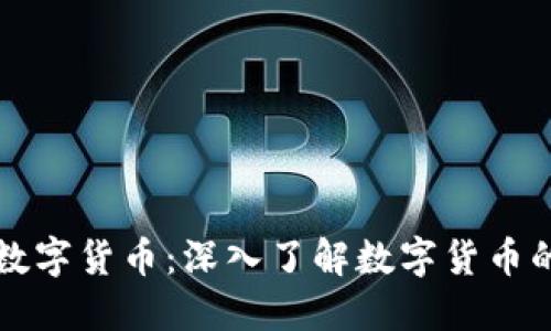 币圈区块链数字货币：深入了解数字货币的未来与机会