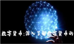 币圈区块链数字货币：深