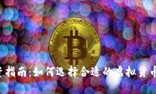 虚拟币投资指南：如何选择合适的虚拟货币进行投资？