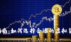 虚拟币投资指南：如何选