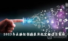 2023年区块链领域最新规定