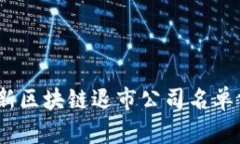 2023年最新区块链退市公司