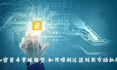 加密货币雪球转型：如何