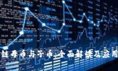区块链母币与子币：全面