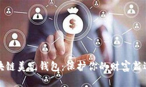 区块链美元钱包：保护你的财富新选择